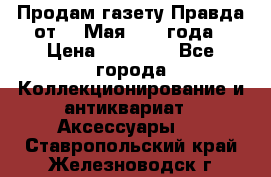 Продам газету Правда от 10 Мая 1945 года › Цена ­ 30 000 - Все города Коллекционирование и антиквариат » Аксессуары   . Ставропольский край,Железноводск г.